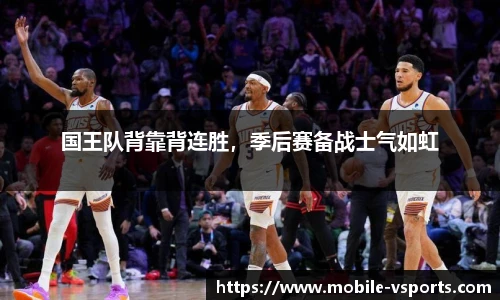 国王队背靠背连胜，季后赛备战士气如虹