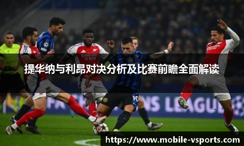 提华纳与利昂对决分析及比赛前瞻全面解读