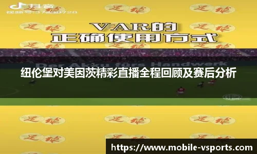 纽伦堡对美因茨精彩直播全程回顾及赛后分析