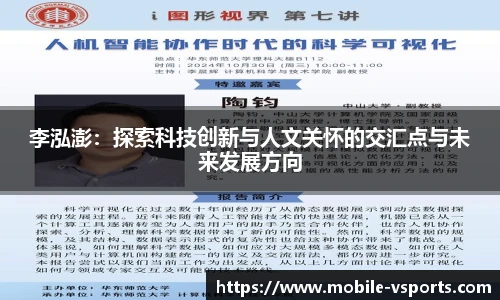 李泓澎：探索科技创新与人文关怀的交汇点与未来发展方向