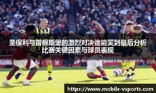 圣保利与雷根斯堡的激烈对决谁能笑到最后分析比赛关键因素与球员表现