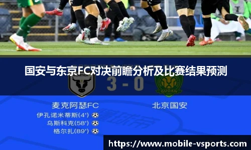 国安与东京FC对决前瞻分析及比赛结果预测